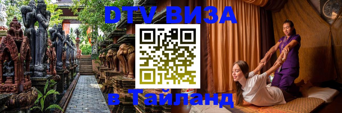 DTV Виза в Тайланд для россиян Кызыл 